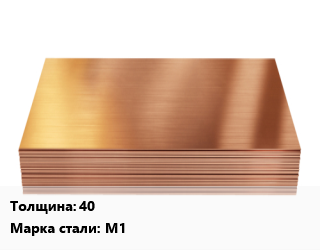 Медный лист     40 Марка: М1, кг цена от 1187 Тг / шт, где купить, условия доставки в Шымкенте и Южно-Казахстанской области
